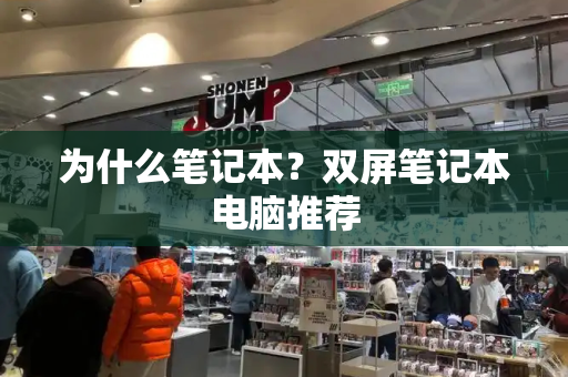 为什么笔记本？双屏笔记本电脑推荐-第1张图片-星选测评