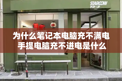 为什么笔记本电脑充不满电 手提电脑充不进电是什么原因