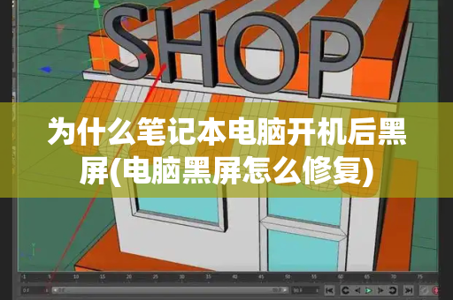 为什么笔记本电脑开机后黑屏(电脑黑屏怎么修复)-第1张图片-星选测评