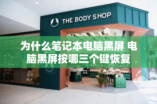 为什么笔记本电脑黑屏 电脑黑屏按哪三个键恢复-第1张图片-星选测评