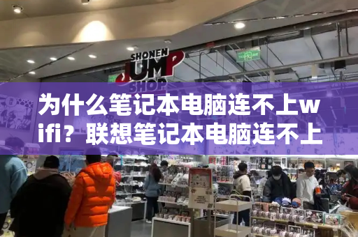 为什么笔记本电脑连不上wifi？联想笔记本电脑连不上wifi