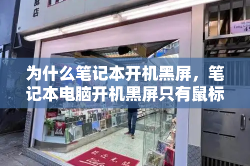 为什么笔记本开机黑屏，笔记本电脑开机黑屏只有鼠标箭头