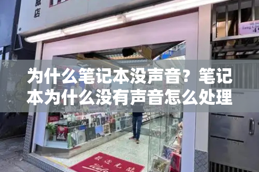 为什么笔记本没声音？笔记本为什么没有声音怎么处理