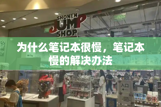 为什么笔记本很慢，笔记本慢的解决办法