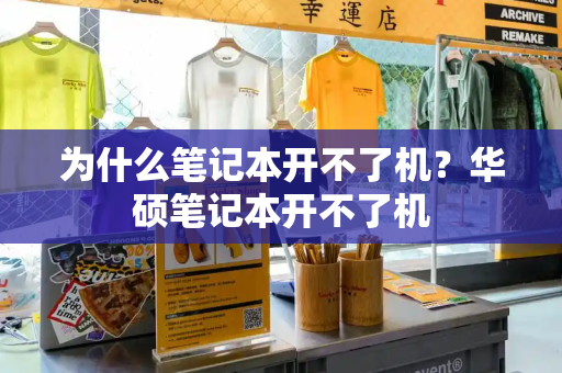 为什么笔记本开不了机？华硕笔记本开不了机-第1张图片-星选测评