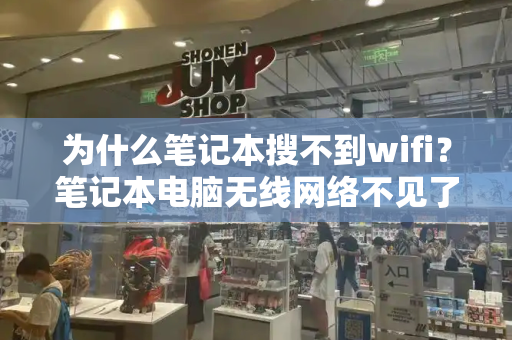 为什么笔记本搜不到wifi？笔记本电脑无线网络不见了