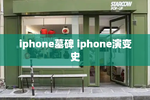 iphone墓碑 iphone演变史