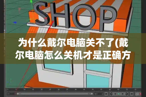 为什么戴尔电脑关不了(戴尔电脑怎么关机才是正确方法)-第1张图片-星选测评