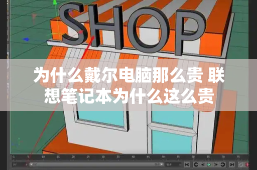 为什么戴尔电脑那么贵 联想笔记本为什么这么贵