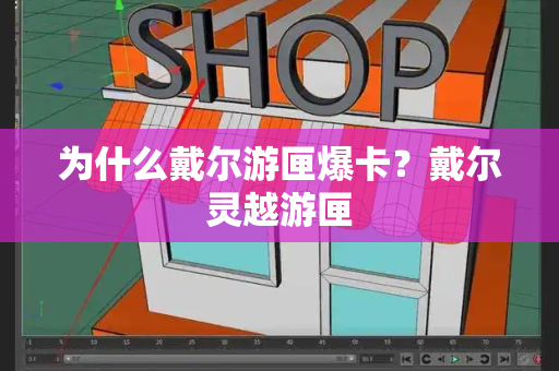 为什么戴尔游匣爆卡？戴尔灵越游匣