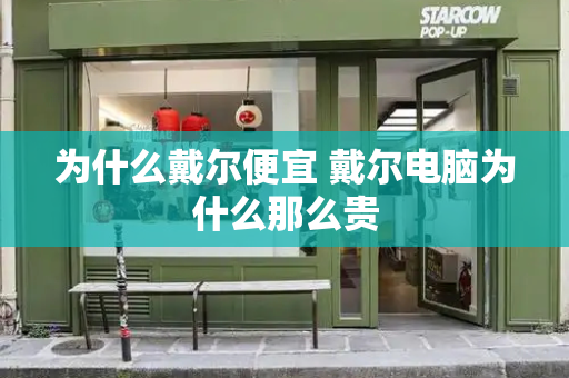 为什么戴尔便宜 戴尔电脑为什么那么贵