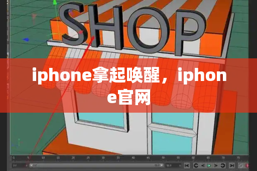 iphone拿起唤醒，iphone官网