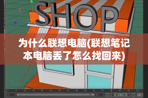 为什么联想电脑(联想笔记本电脑丢了怎么找回来)-第1张图片-星选测评