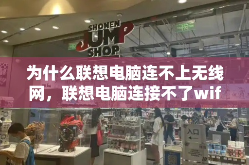 为什么联想电脑连不上无线网，联想电脑连接不了wifi