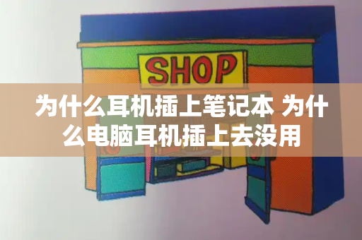 为什么耳机插上笔记本 为什么电脑耳机插上去没用