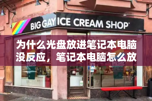 为什么光盘放进笔记本电脑没反应，笔记本电脑怎么放光盘进去-第1张图片-星选测评