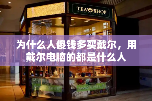 为什么人傻钱多买戴尔，用戴尔电脑的都是什么人