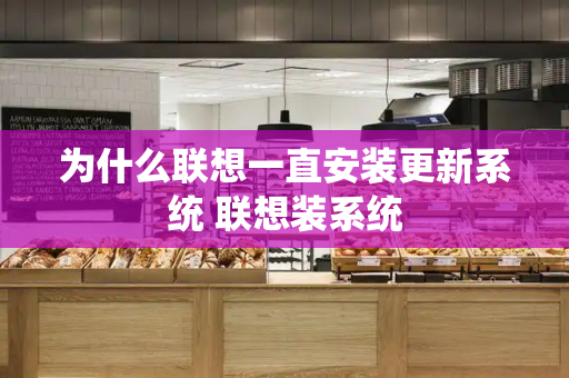 为什么联想一直安装更新系统 联想装系统