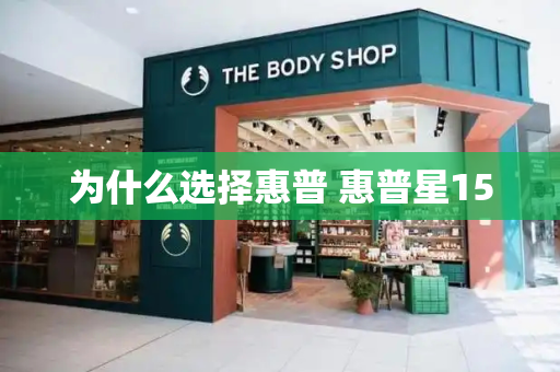 为什么选择惠普 惠普星15
