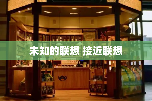 未知的联想 接近联想-第1张图片-星选测评