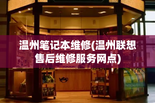 温州笔记本维修(温州联想售后维修服务网点)