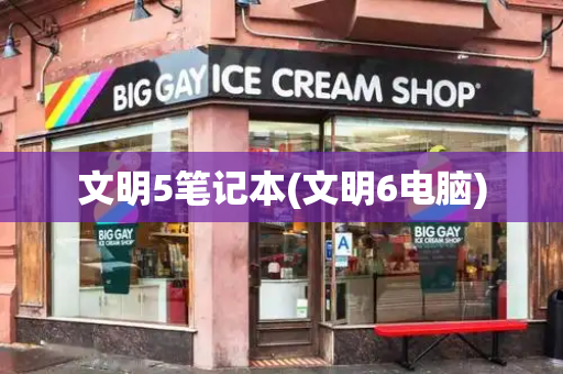 文明5笔记本(文明6电脑)