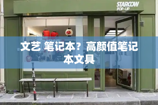 文艺 笔记本？高颜值笔记本文具