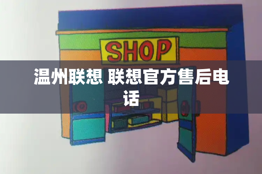 温州联想 联想官方售后电话-第1张图片-星选测评