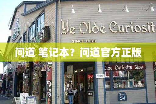 问道 笔记本？问道官方正版