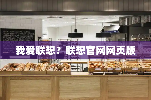 我爱联想？联想官网网页版-第1张图片-星选测评