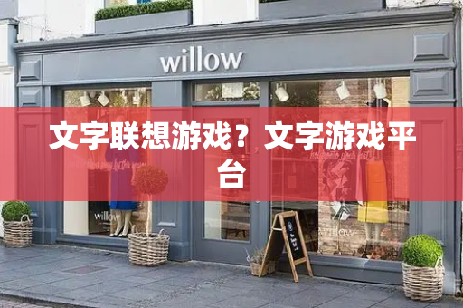 文字联想游戏？文字游戏平台-第1张图片-星选测评