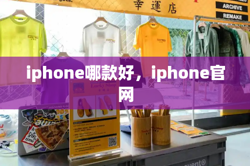 iphone哪款好，iphone官网