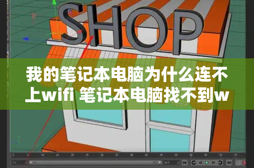 我的笔记本电脑为什么连不上wifi 笔记本电脑找不到wifi网络-第1张图片-星选测评
