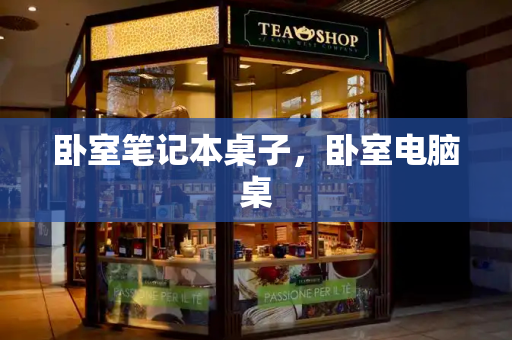 卧室笔记本桌子，卧室电脑桌