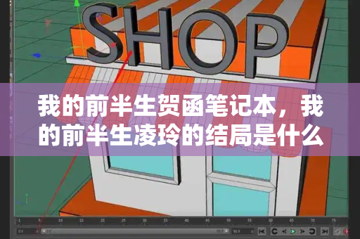 我的前半生贺函笔记本，我的前半生凌玲的结局是什么-第1张图片-星选测评