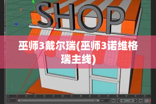 巫师3戴尔瑞(巫师3诺维格瑞主线)