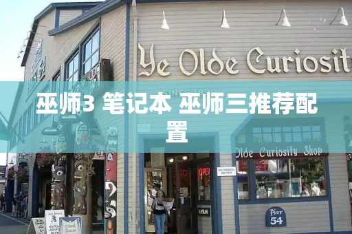 巫师3 笔记本 巫师三推荐配置