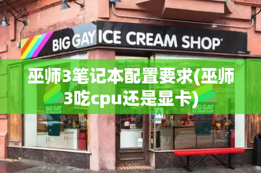 巫师3笔记本配置要求(巫师3吃cpu还是显卡)