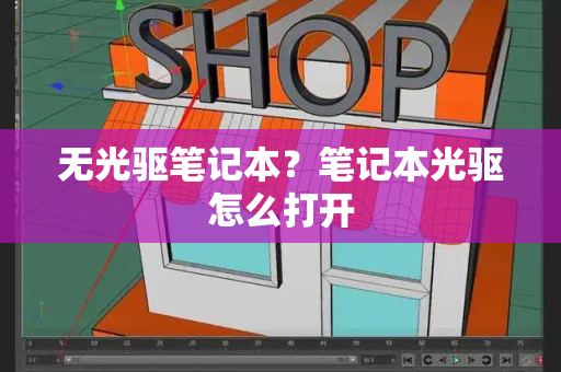 无光驱笔记本？笔记本光驱怎么打开