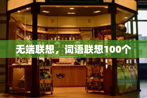 无端联想，词语联想100个-第1张图片-星选测评