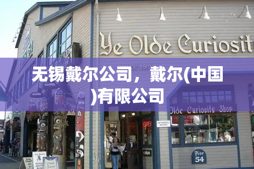 无锡戴尔公司，戴尔(中国)有限公司