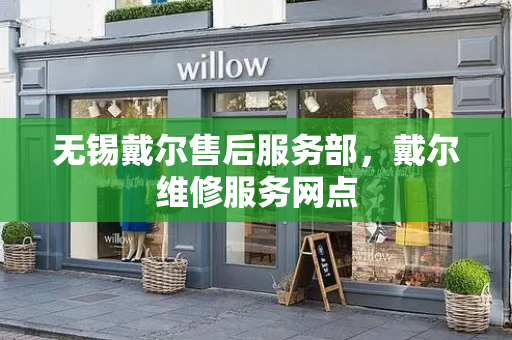无锡戴尔售后服务部，戴尔维修服务网点