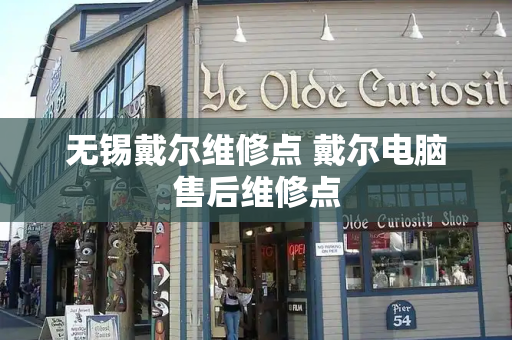 无锡戴尔维修点 戴尔电脑售后维修点