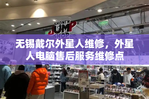 无锡戴尔外星人维修，外星人电脑售后服务维修点-第1张图片-星选测评