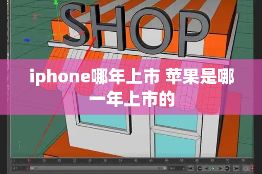 iphone哪年上市 苹果是哪一年上市的-第1张图片-星选测评