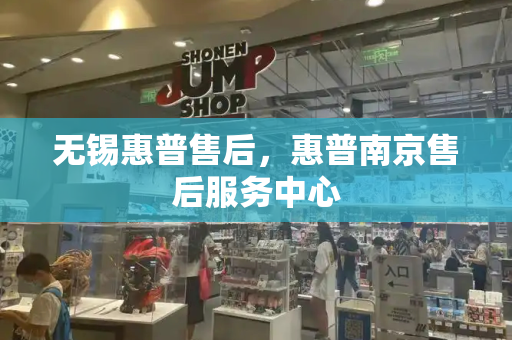 无锡惠普售后，惠普南京售后服务中心-第1张图片-星选测评