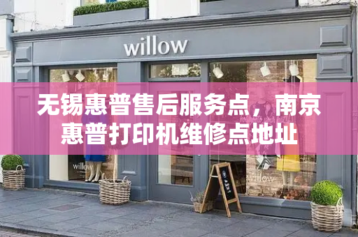 无锡惠普售后服务点，南京惠普打印机维修点地址-第1张图片-星选测评