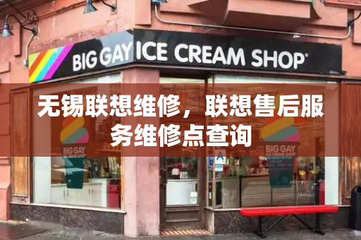 无锡联想维修，联想售后服务维修点查询-第1张图片-星选测评