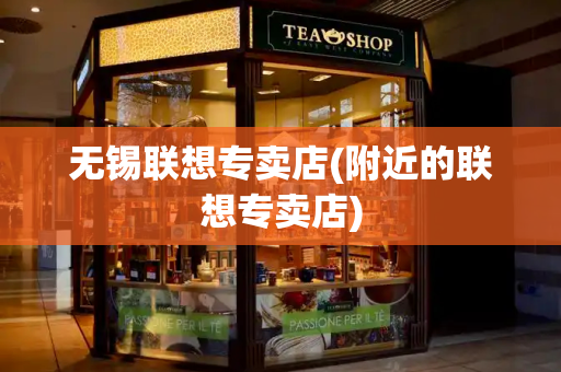 无锡联想专卖店(附近的联想专卖店)-第1张图片-星选测评