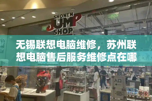无锡联想电脑维修，苏州联想电脑售后服务维修点在哪里